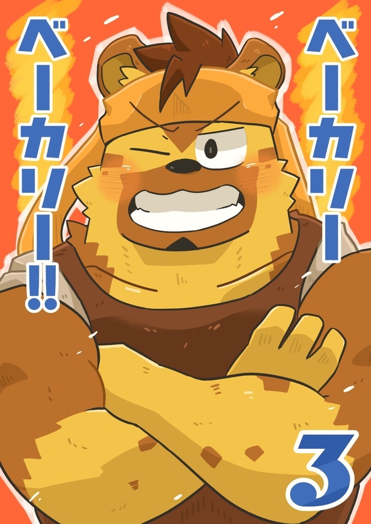 ベーカリーベーカリー!!3巻