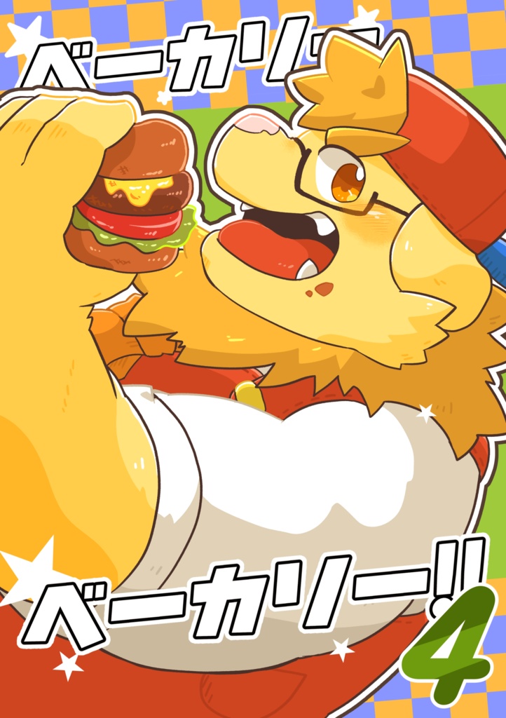 ベーカリーベーカリー!!4巻