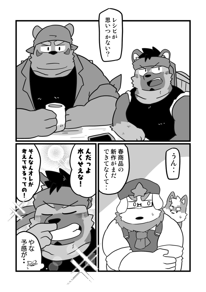 ベーカリーベーカリー!!4巻