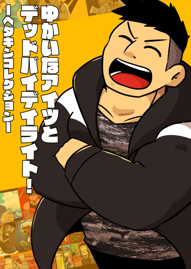 【無料公開】ゆかいなアイツとデッドバイデイライト！-ヘタキンコレクション-