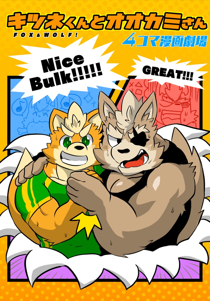 【無料公開】キツネくんとオオカミさん4コマ漫画劇場