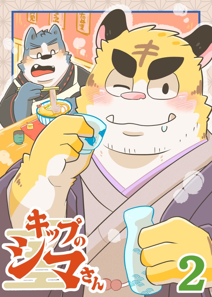 キップのシマさん２巻