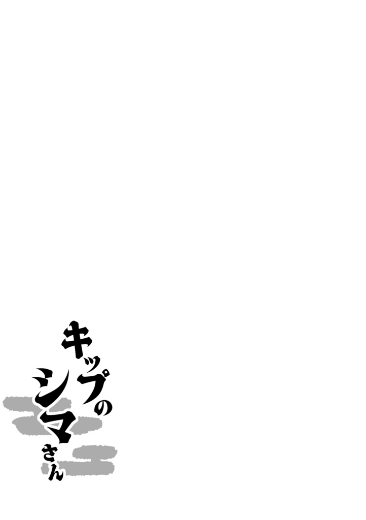 キップのシマさん2巻