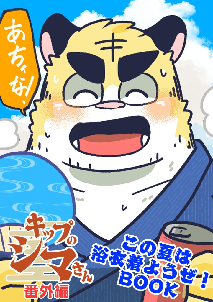 キップのシマさん番外編-この夏は浴衣着ようぜBOOK-