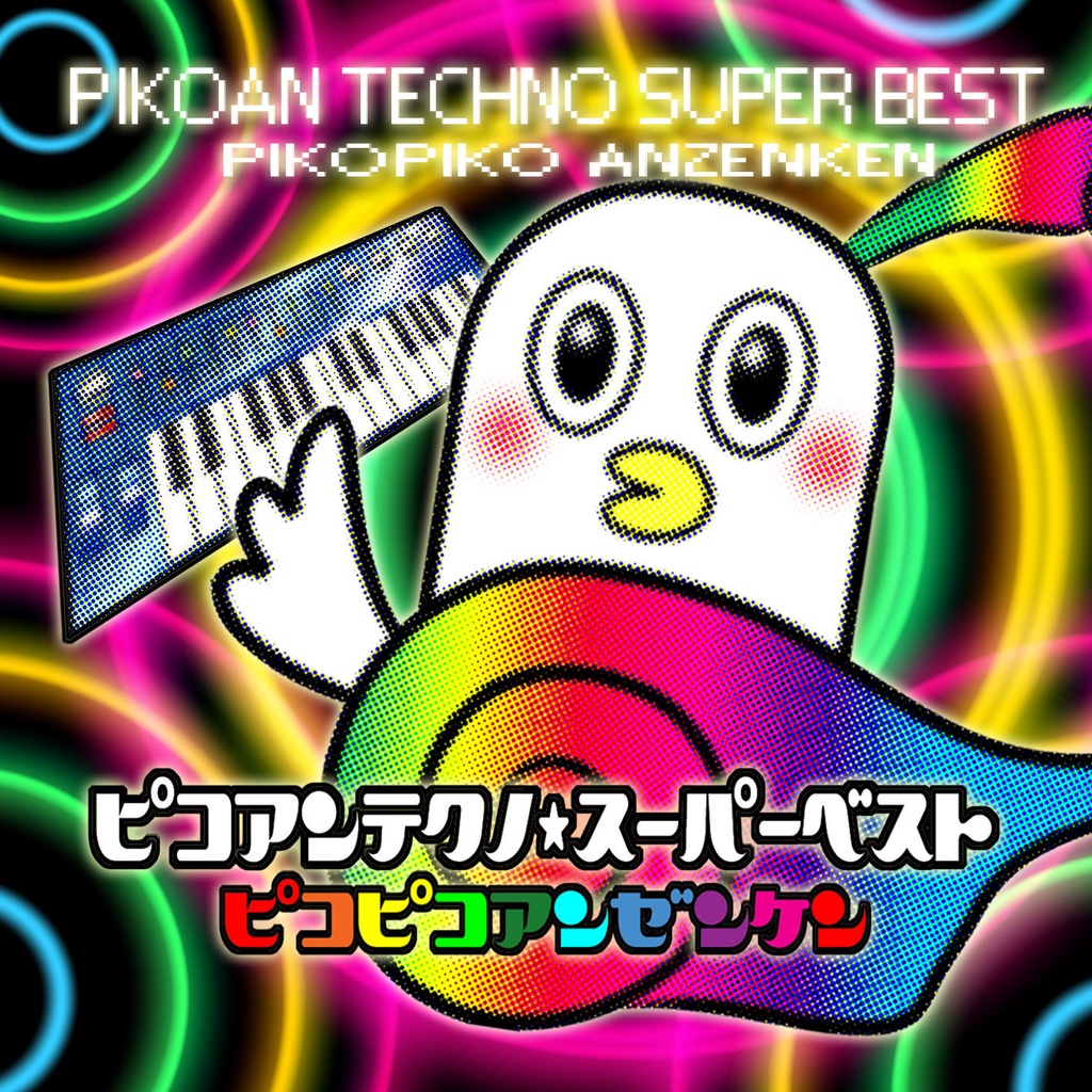 ピコアンテクノスーパーベストCD