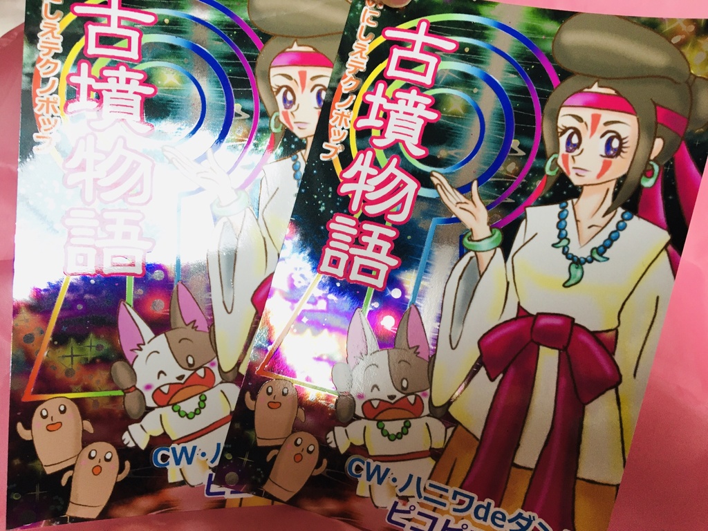 シングルCDR「古墳物語」