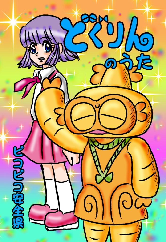 ＜曲ダウンロード販売＞どぐりんのうた