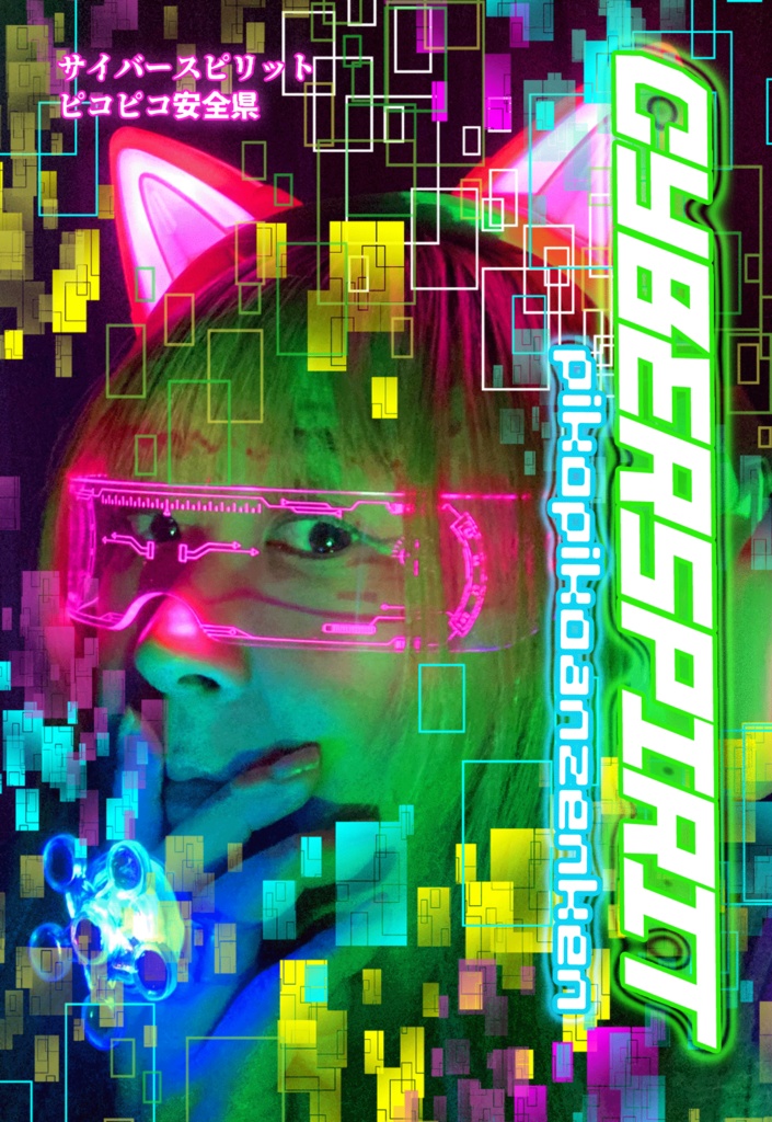 サイバースピリット（CD-R)
