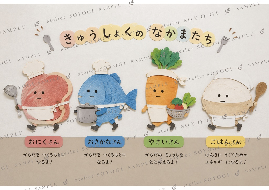 給食のなかまたち（背景あり / なし）