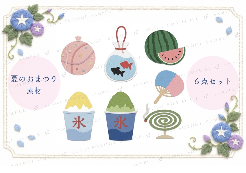 夏のおまつり素材６点セット / フェルトイラスト