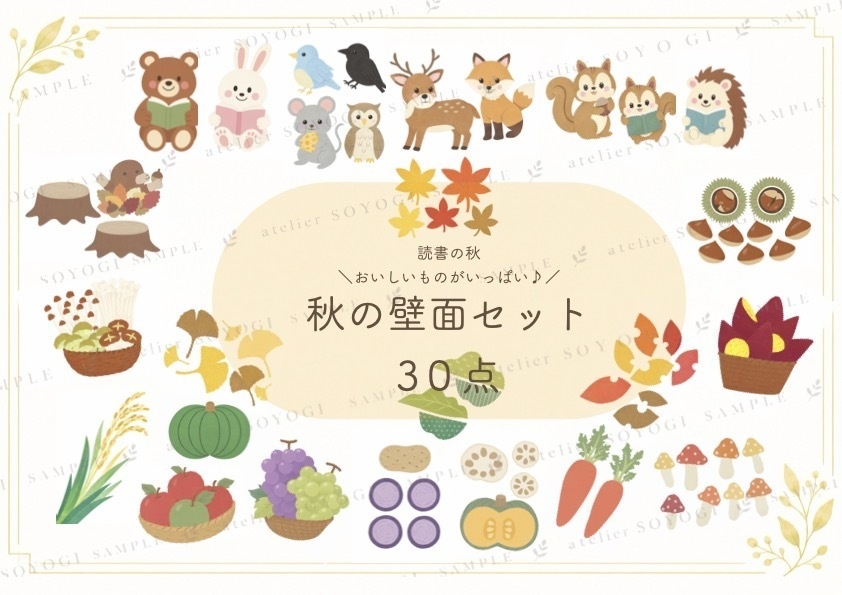 読書の秋、おいしいものたくさん ♪秋の壁面30点（24ページたっぷり）セット / イラスト