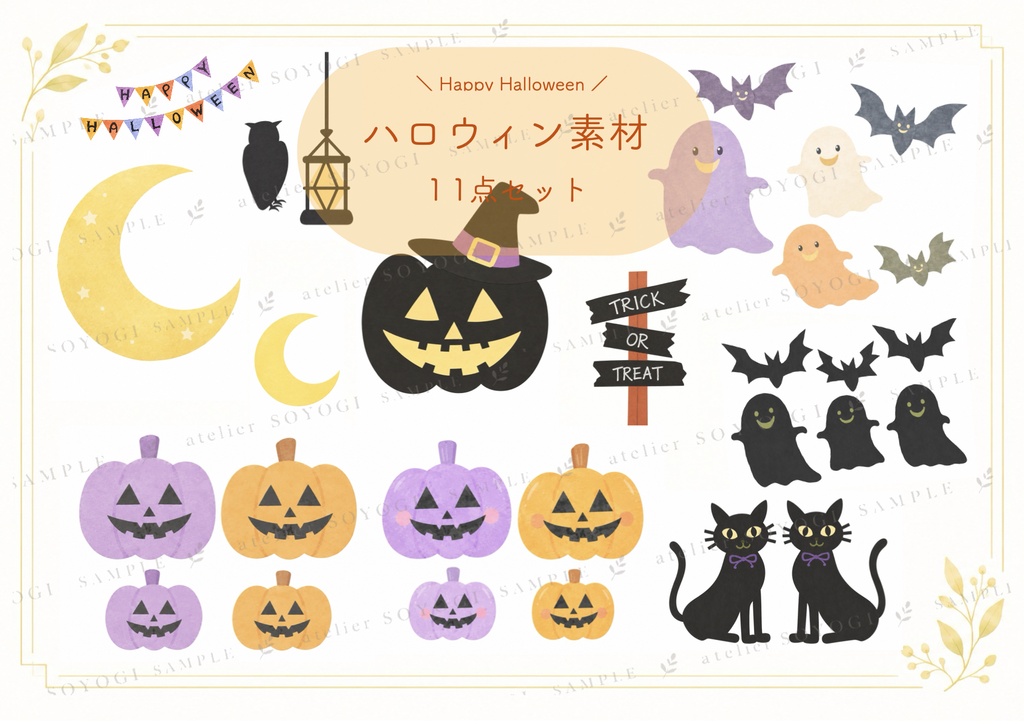 ハロウィン素材１１点セット / イラスト