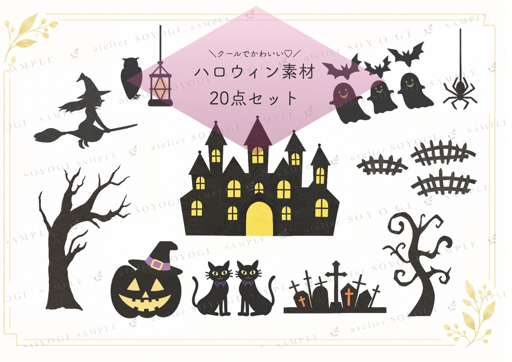 クールでかわいいハロウィン素材20点（10ページたっぷり）セット / イラスト 