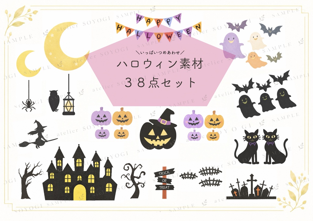 いっぱいつめあわせハロウィン素材38点(18ページたっぷり)セット / イラスト