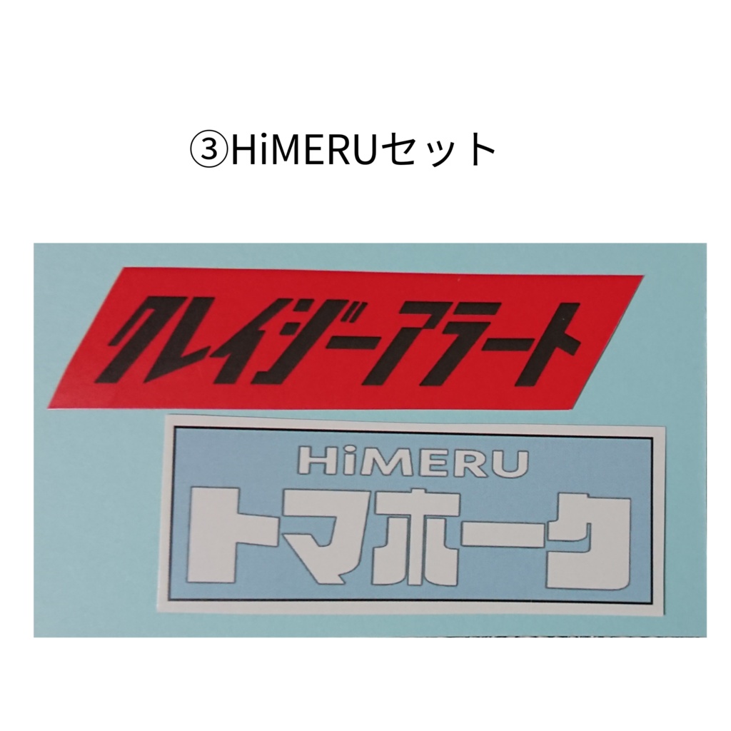 【ステッカー】椎名ニキ、HiMERU