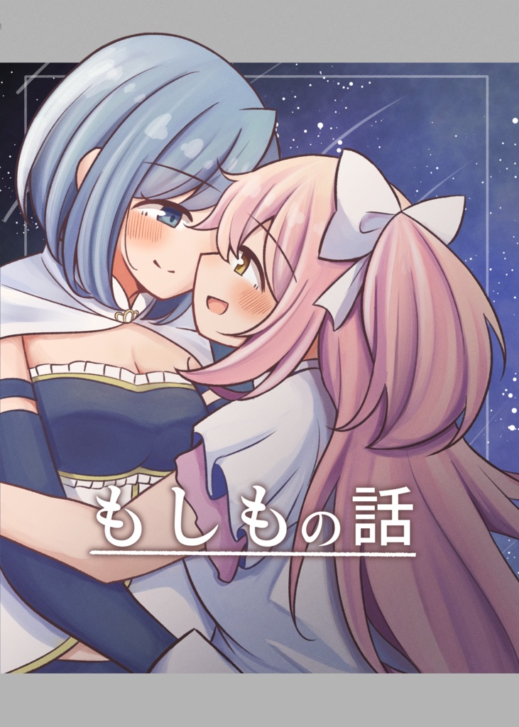 【プリレコ１４】もしもの話（おまけポストカード付）