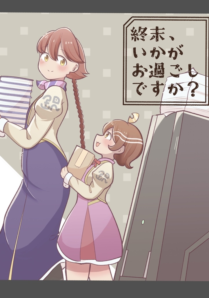 終末、いかがお過ごしですか？