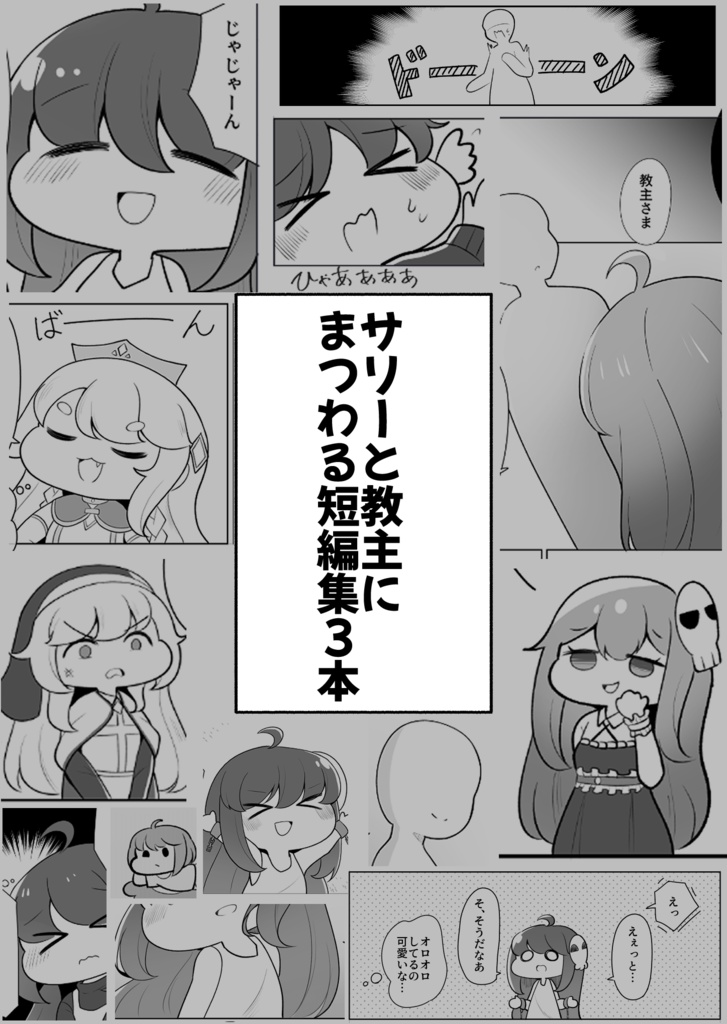 まるごと!サリーちゃん!【トリもち祭】