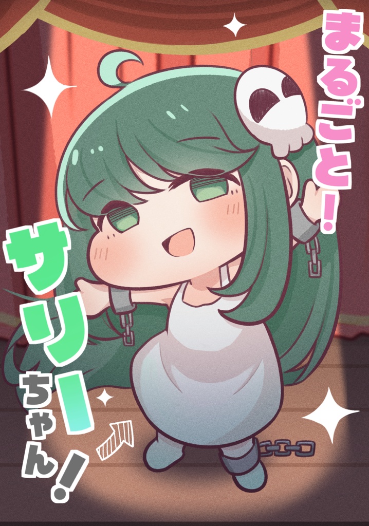 まるごと！サリーちゃん！【トリもち祭】