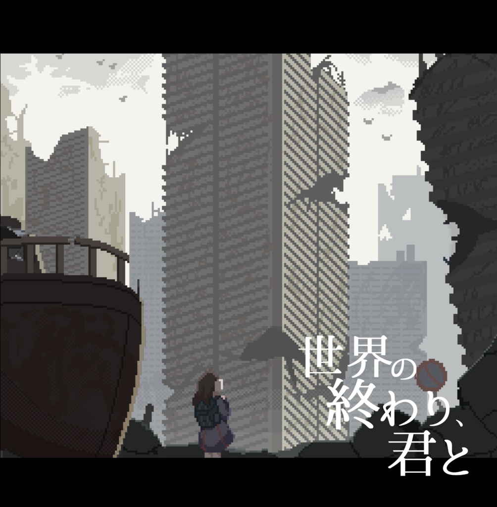 世界の終わり、君と