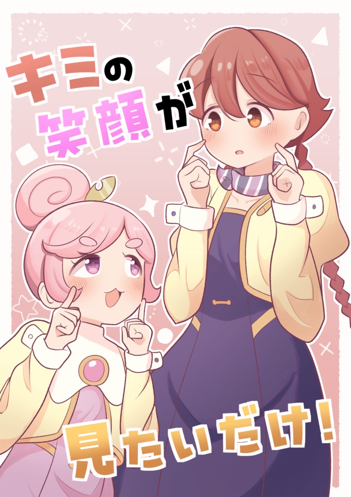 【C108】キミの笑顔が見たいだけ！【アポホテル】