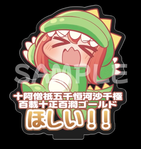 リリ一の日当要求アクスタ