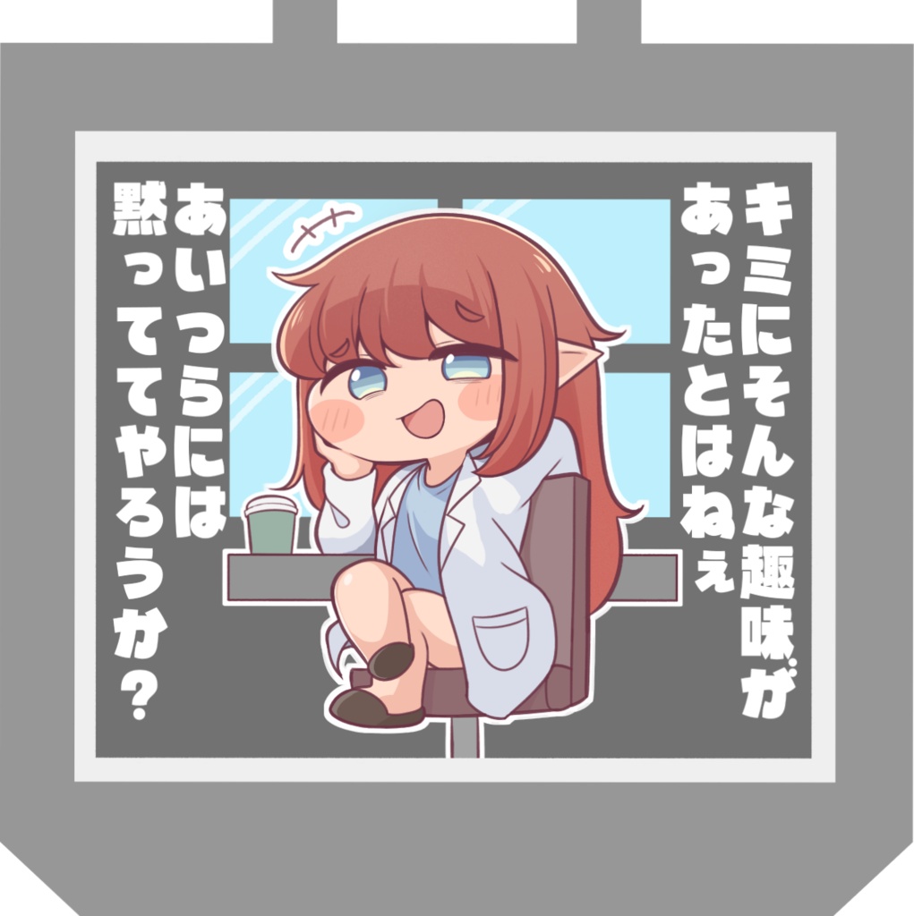 エレナに筒抜けトートバッグ