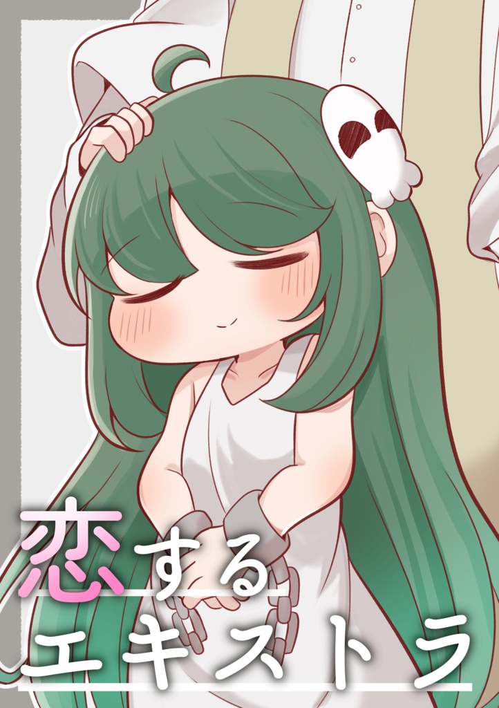 恋するエキストラ