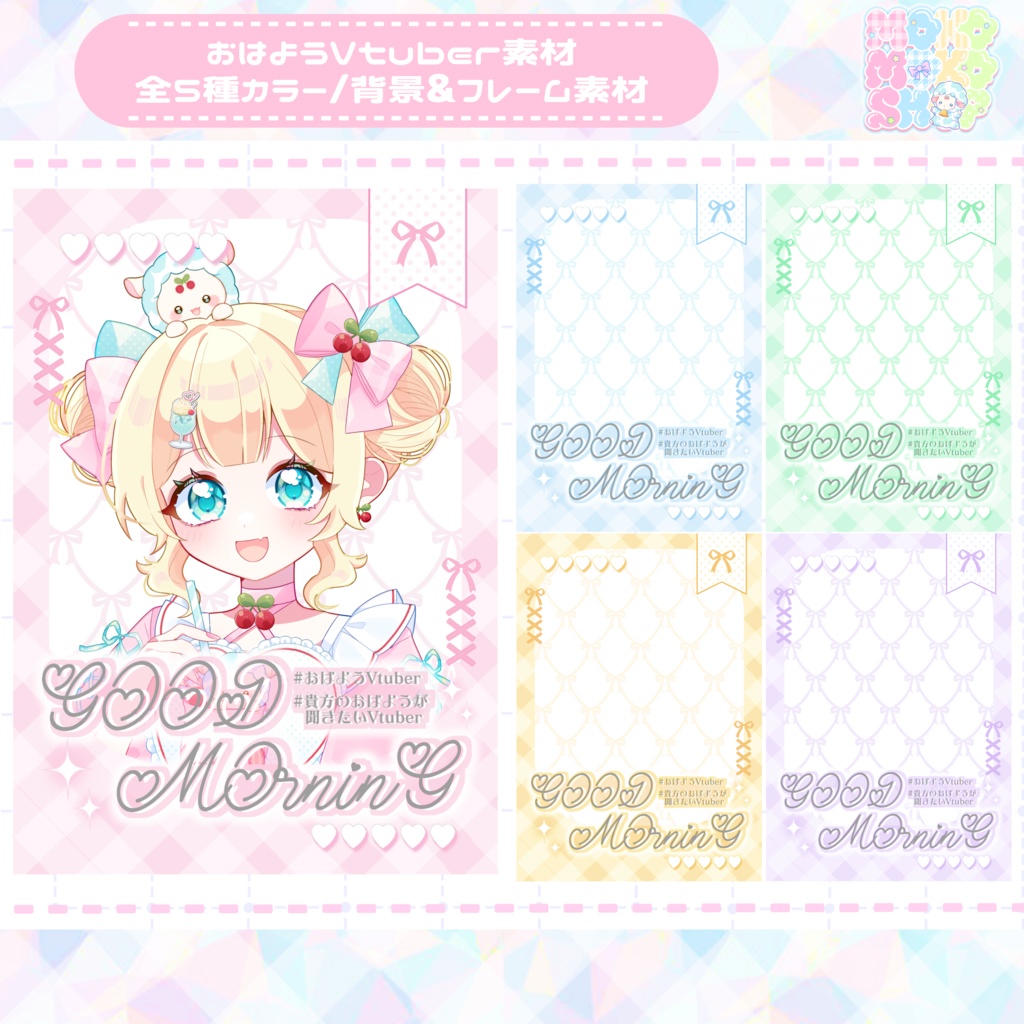 【フリー素材】ラブリーなおはようVTuber素材