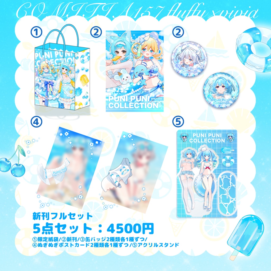 PUNI PUNI COLLECTION 新刊フルセット