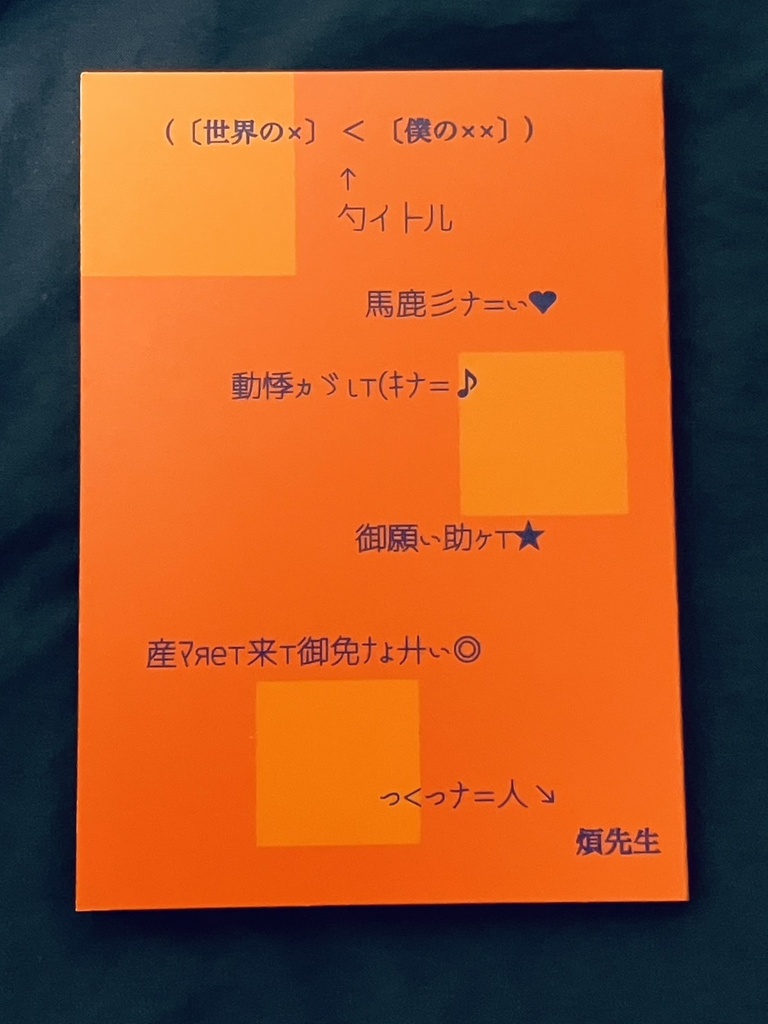 （〔 世界の×〕 < 〔僕の××〕）