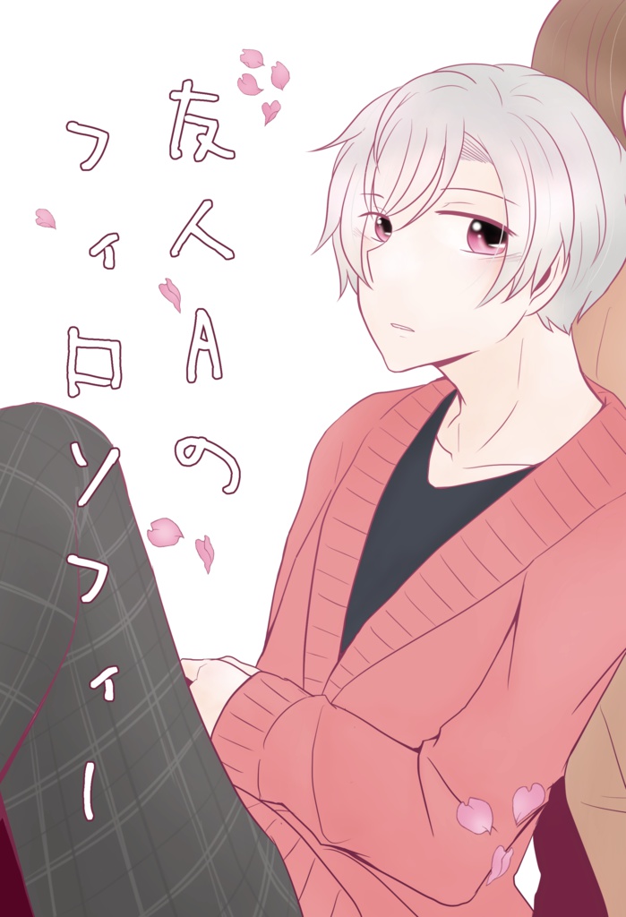 友人Aのフィロソフィー【申南】