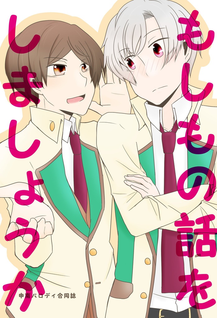 もしもの話をしましょうか【申南】