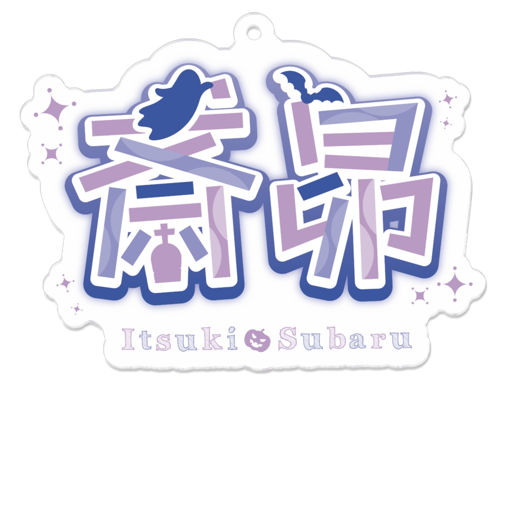 斎昴ネームロゴ_アクキー