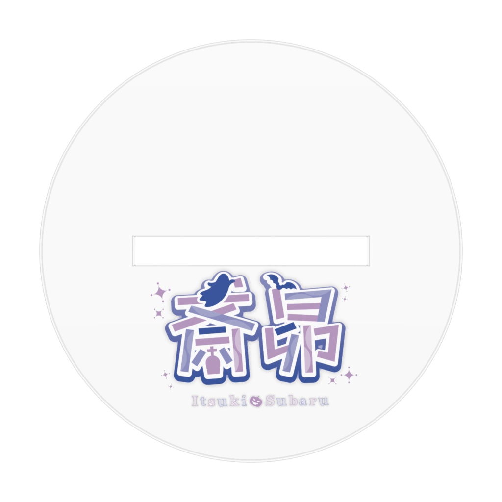 ちび昴アクスタ