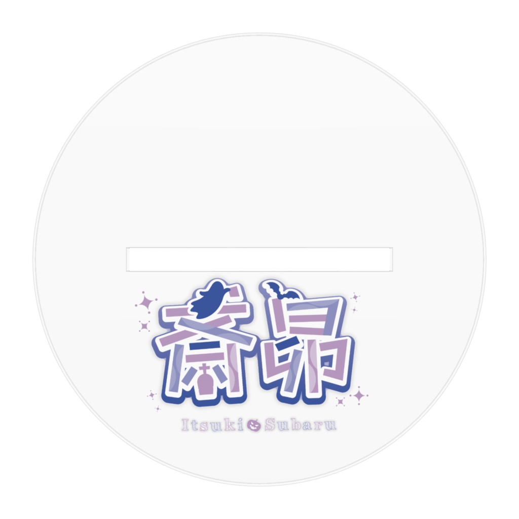 制服昴立ち絵アクスタ