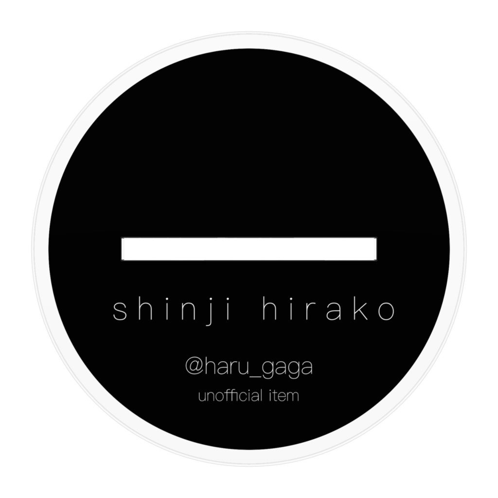 平子単体アクスタ