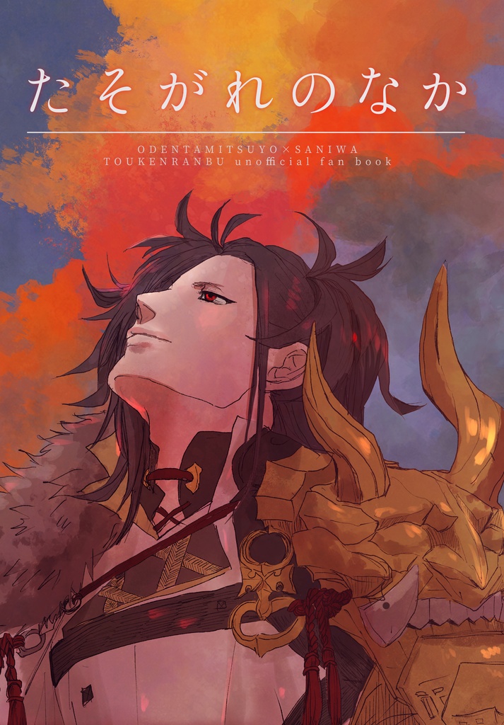 【典さに】たそがれのなか