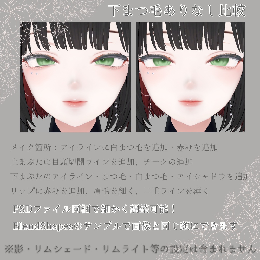 【森羅ちゃん専用】お姉さんメイク&BlendShapes - MutedGrace - 【メイクテクスチャ】