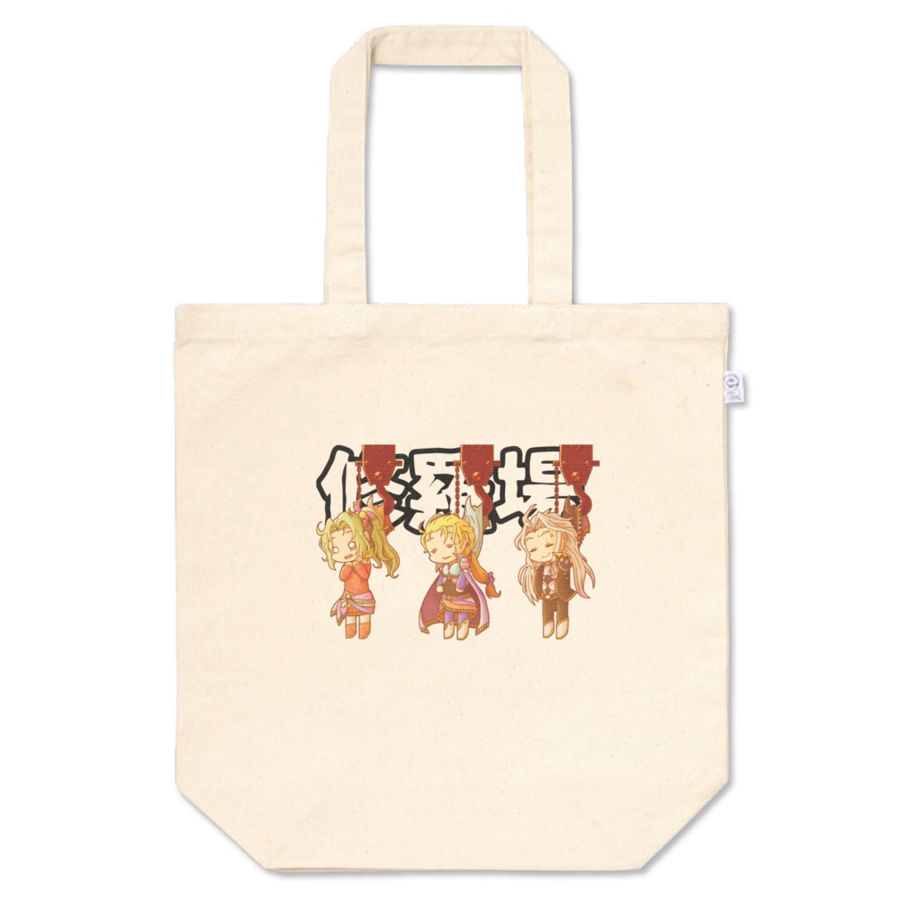 修羅場トートバッグ