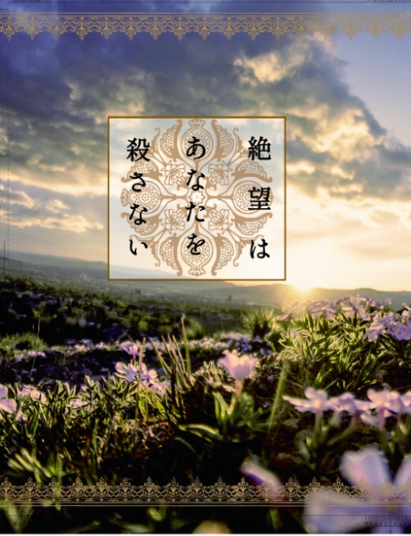 絶望はあなたを殺さない