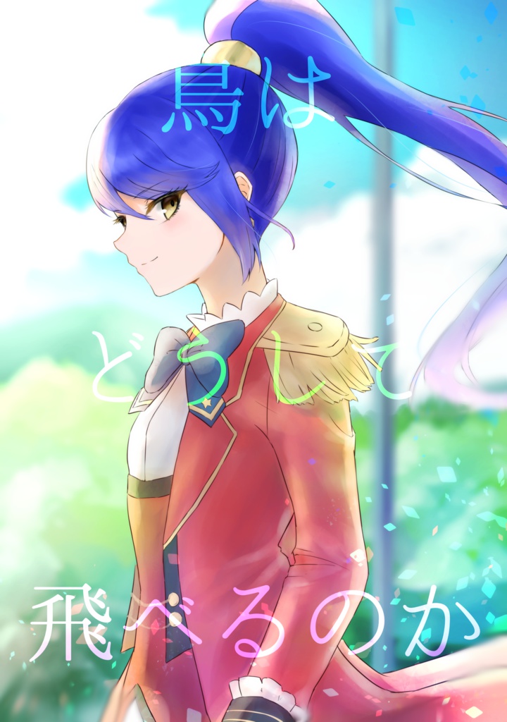 鳥はどうして飛べるのか