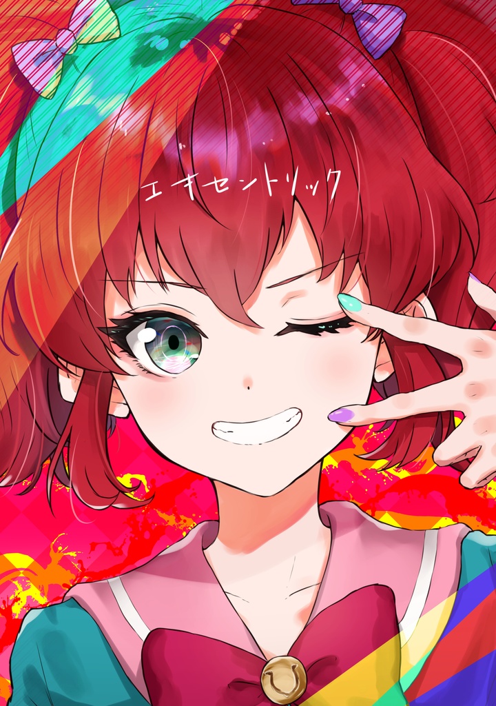 エキセントリック