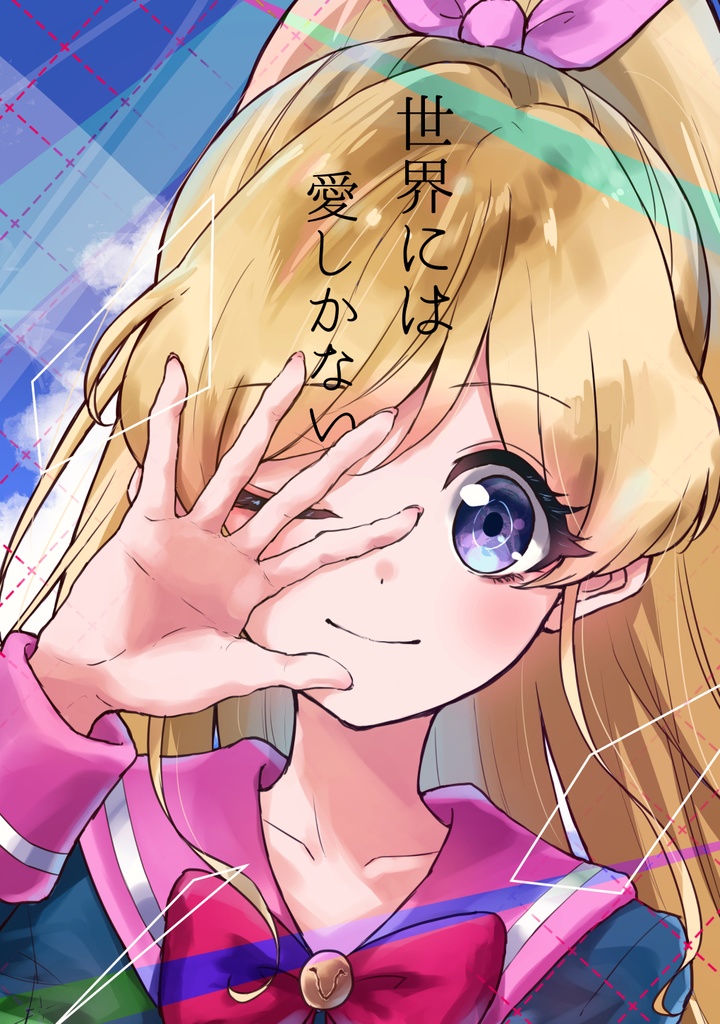 世界には愛しかない