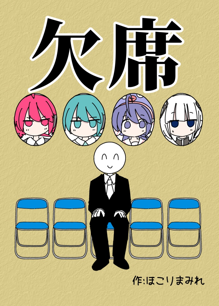 欠席【４コマ本】