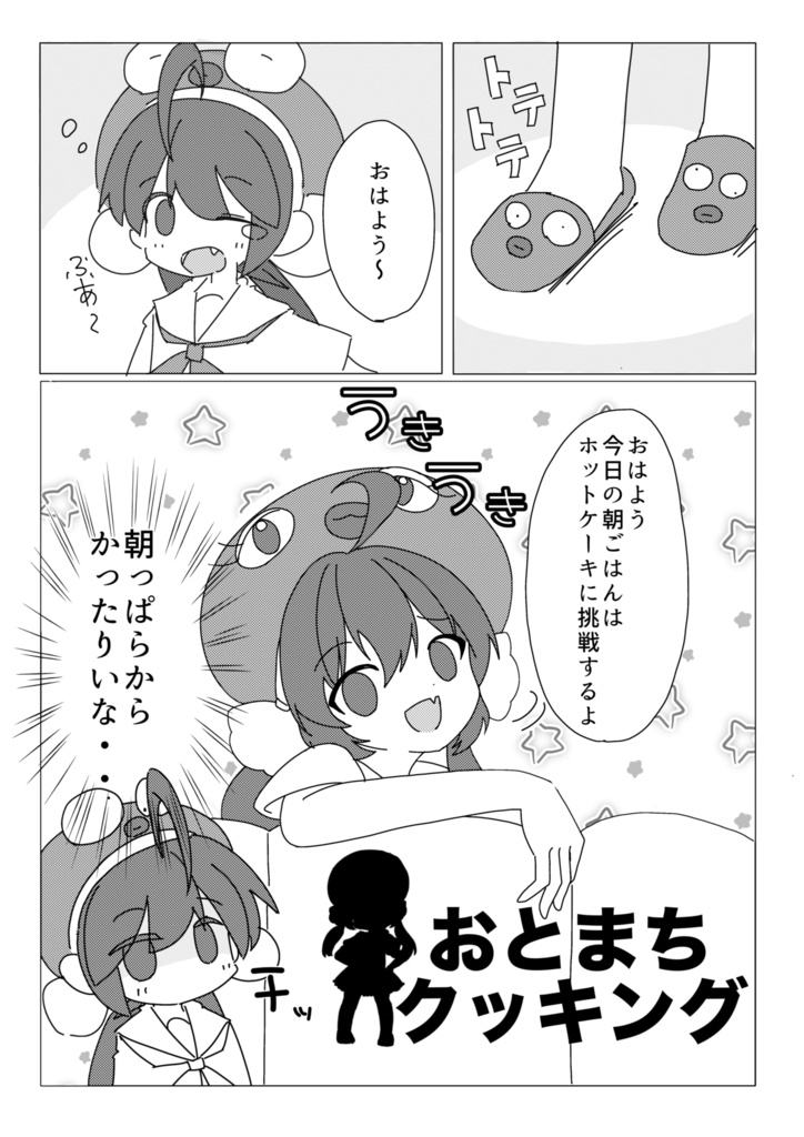 おとまちクッキング【漫画】