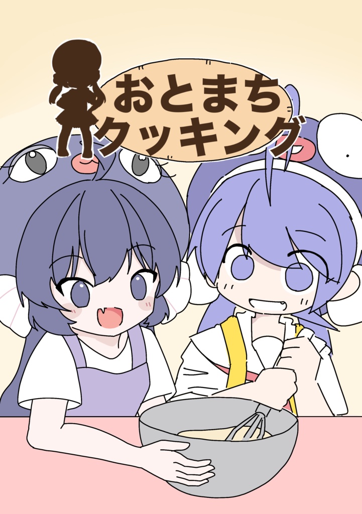 おとまちクッキング【漫画】