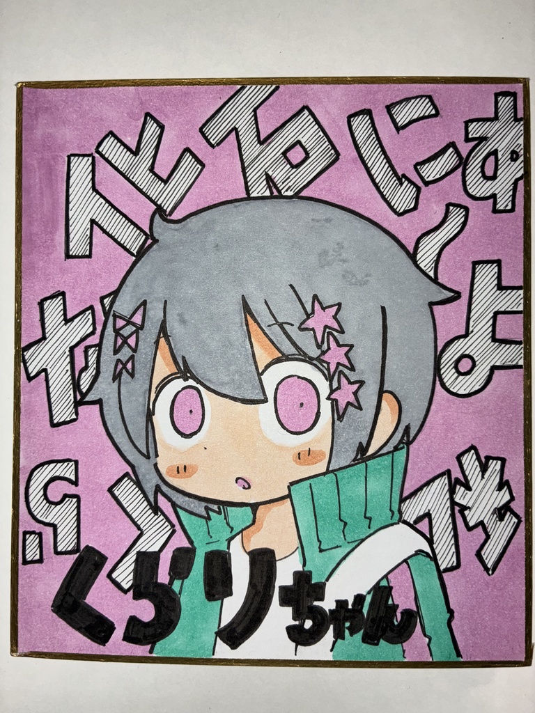 くらりちゃん【ミニ色紙】