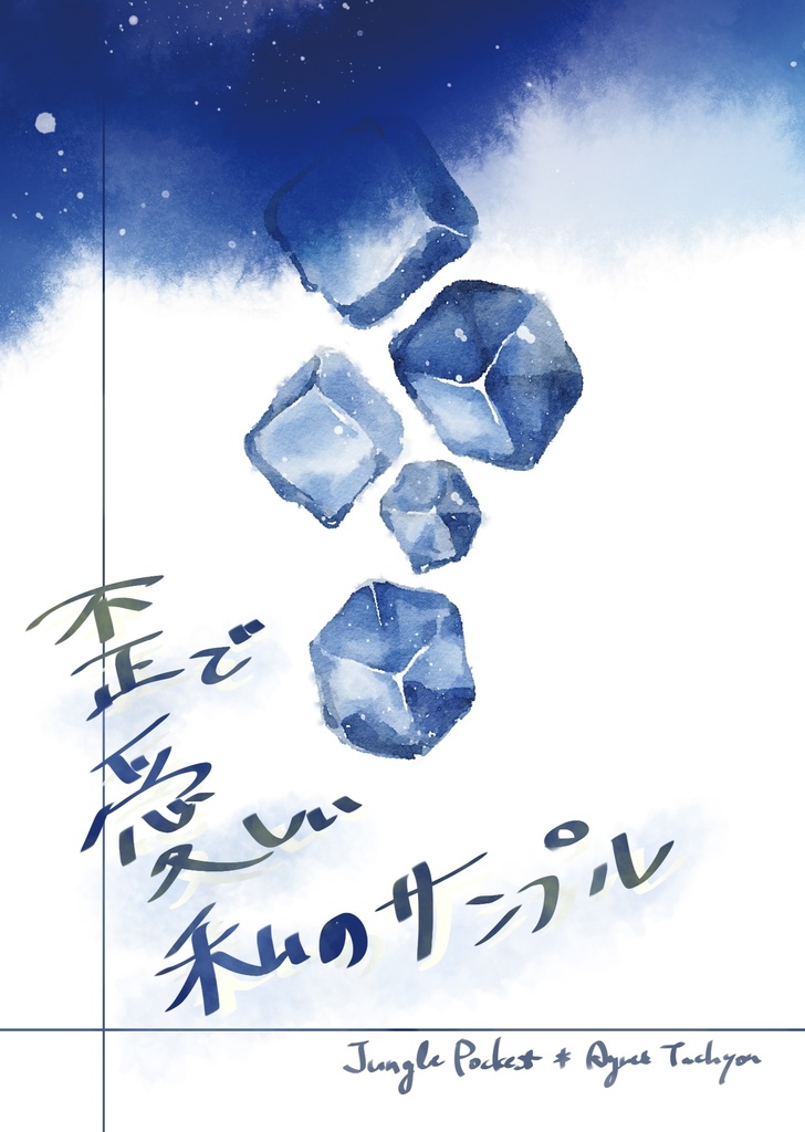 歪で愛しい私のサンプル