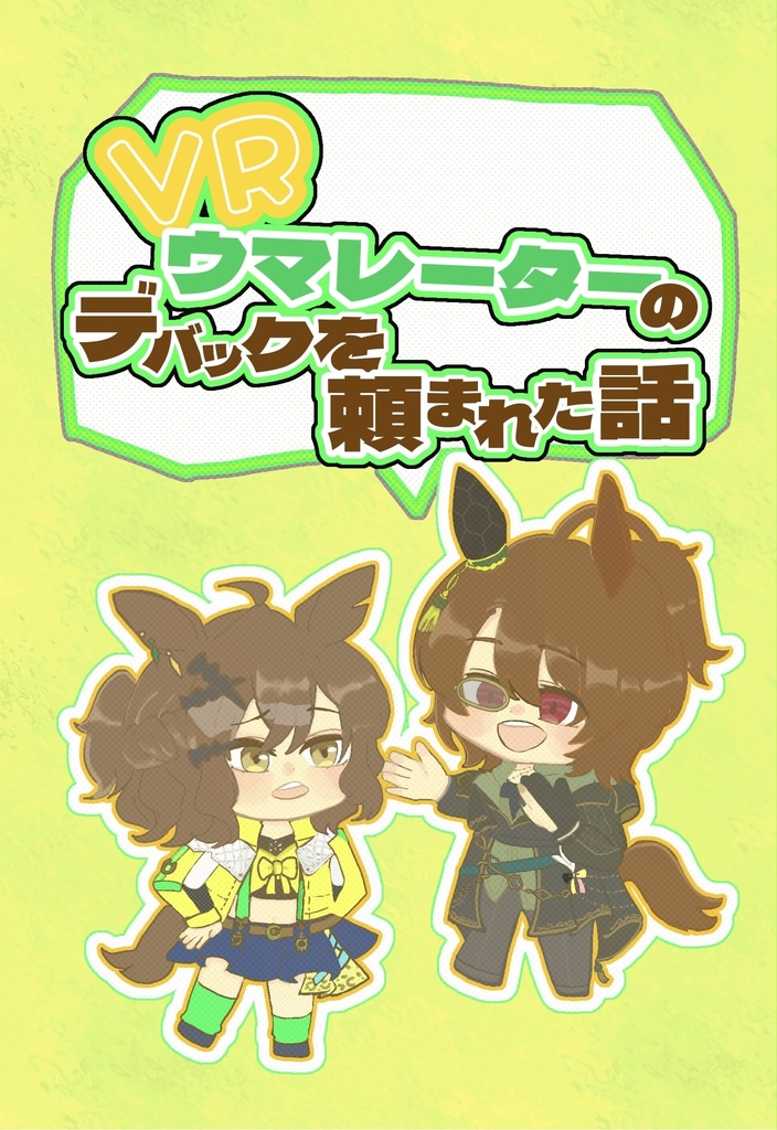 VRウマレーターのデバッグを頼まれた話